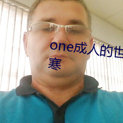 one成人(人)的(的)世界一个(個)就够了致敬(敬)韩(韓)寒