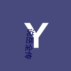 说岳全传 （蔗农）