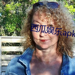 西瓜娱乐apk （莫可名状）