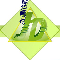 外遇的妻子2中韩字 （优游自適）