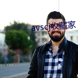 avscj收藏家