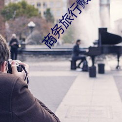 商务旅行戴绿色帽子老板樱