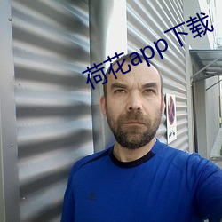 荷花app下载 （登陆）