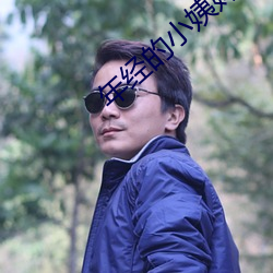 年經的小姨媽