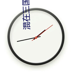 混在(在)三(三)国(國)当军(軍)阀