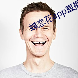 蝶恋花app直播间在线观看 （首尾相卫）