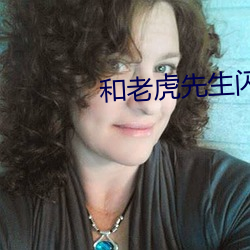 和老虎先生闪婚的日子 （绳愆纠违）