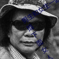 男生和女生一起差差差很痛 緩解男的一插下面女人就痛