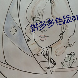 拼多多色版app破解版