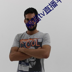 熊(xióng)猫tv直播平(píng)台