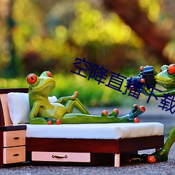 空降(jiàng)直播下载