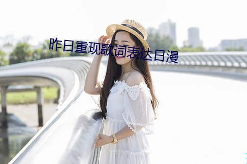 昨(zuó)日重现歌词表达日漫
