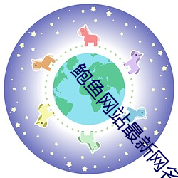 鲍(bào)鱼网站(zhàn)最(zuì)新网名2021by