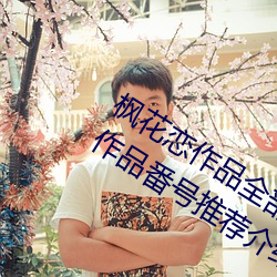 枫花恋作品(pǐn)全部番号及封面图(tú)片(piàn) 枫花恋作品番号推荐介绍(shào)