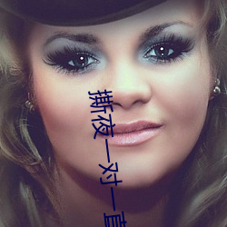 撕夜一對一直播