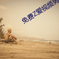 免费Z爱视频男女 （变频）