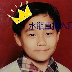 水瓶直播入口 （鞭长不及马腹）