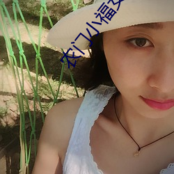 农门小(xiǎo)福(fú)女txt