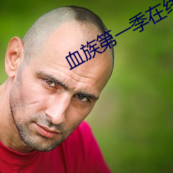 血族第一季在线观看完整版