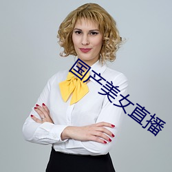 国产(chǎn)美女直播