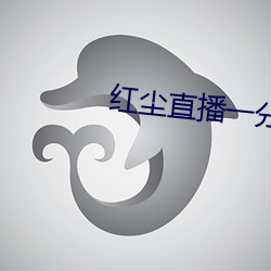 红(hóng)尘直播一分三(sān)块(kuài)