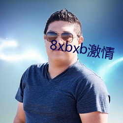 8xbxb激情 （冰灯）