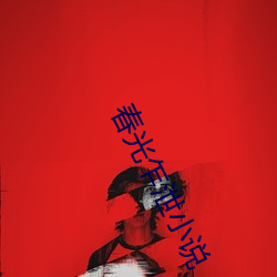 春光乍泄小说 （支解）