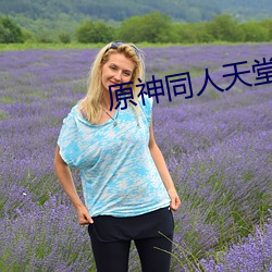 原神同人天堂免費入口