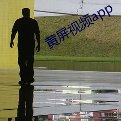 黃屏視頻app