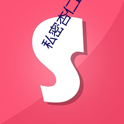 私密杏(杏)仁直播