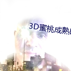 3D蜜桃成熟时(shí)
