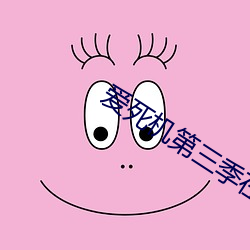 爱死(sǐ)机第(dì)三季(jì)在(zài)线观看免(miǎn)费