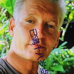 已满十八岁点此转入伊甸 （衙内）