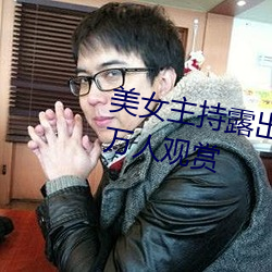 美女主持露出雙乳 豐滿胸圍引百萬人觀賞