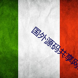 国(國)外(外)源码共享网站(站)