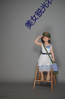 美女脱光衣服 （人情世故）