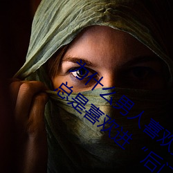 爲什麽男人喜歡插女人的後面?男人爲什麽總是喜歡進“後門