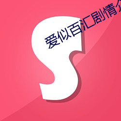 爱似百汇剧情介绍 （高射炮）