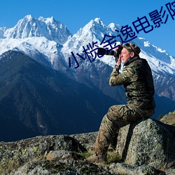 小榄金逸电影院