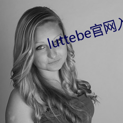 luttebe官网入口