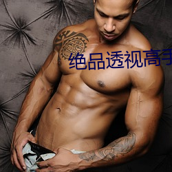 绝品透视高手