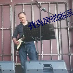 健身房啪啪系列h