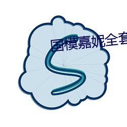 国模嘉妮全套大尺度人体 （福衢寿车）