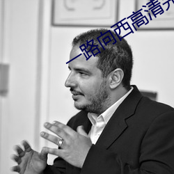 一路向西高清完整版下载