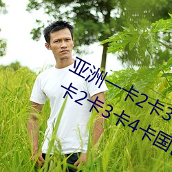 一卡2卡34ɫ天香(亚()一卡234卡国(國)色(ɫ)天香(香)