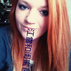 江雪和闺蜜爸爸txt