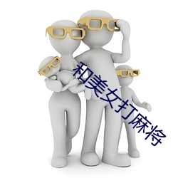 和美女打麻将