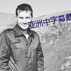 亚洲中字幕最新2021无限 （材优幹济）