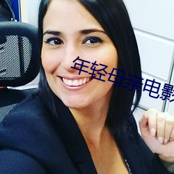 年輕母親電影韓國片在線觀