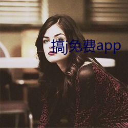 搞j免费app